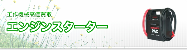 エンジンスターター買取