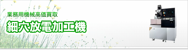 細穴放電加工機買取