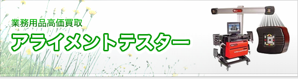 アライメントテスター買取