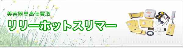 リリーホットスリマー買取