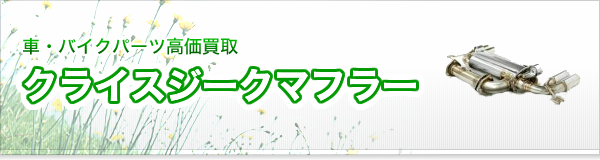 クライスジークマフラー買取