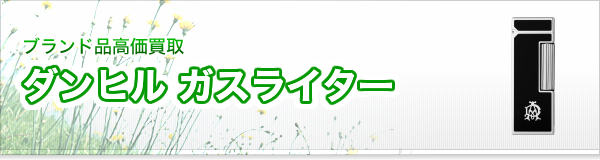 ダンヒル ガスライター買取