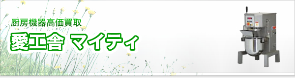 愛工舎 マイティ買取