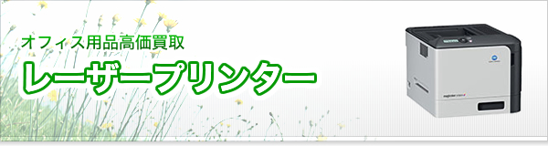 レーザープリンター買取