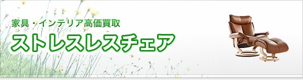ストレスレスチェア買取