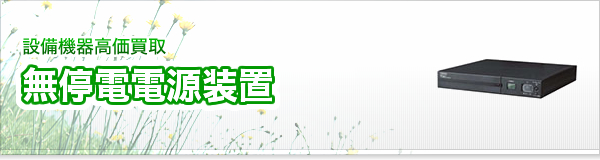 無停電電源装置買取