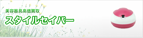 スタイルセイバー買取