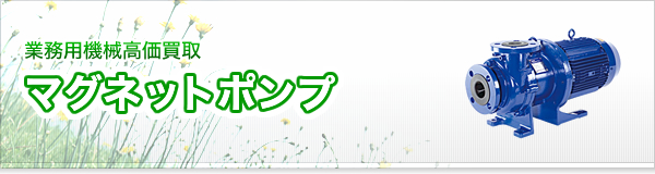 マグネットポンプ買取