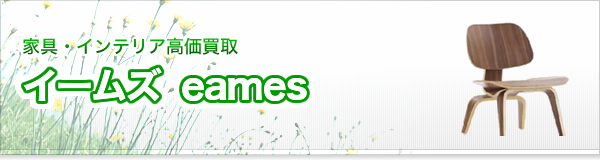 イームズ eames買取