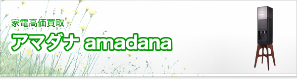 アマダナ(amadana)買取