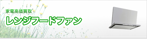 レンジフードファン買取