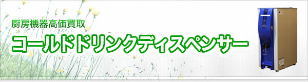 コールドドリンクディスペンサー買取