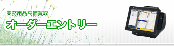 オーダーエントリー買取