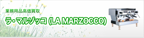 ラ・マルゾッコ (LA MARZOCCO)買取