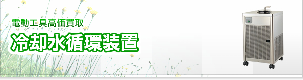 冷却水循環装置買取