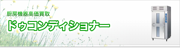 ドゥコンディショナー買取