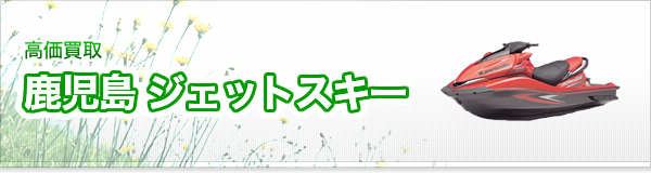 ジェットスキー買取