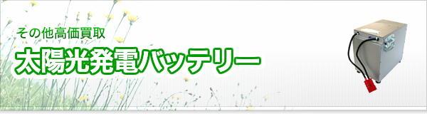 太陽光発電バッテリー買取