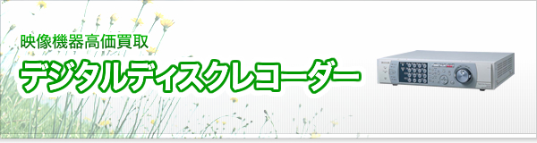 デジタルディスクレコーダー買取