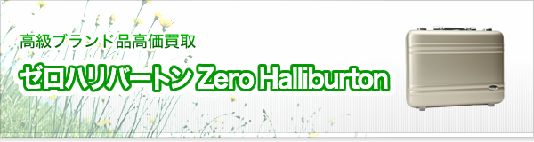 ゼロハリバートン Zero Halliburton買取