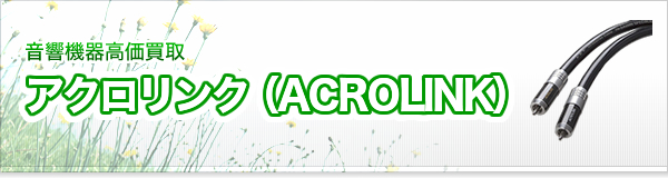 アクロリンク(ACROLINK)買取
