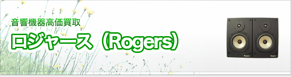 ロジャース（Rogers）買取