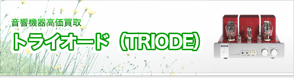 トライオード（TRIODE）買取