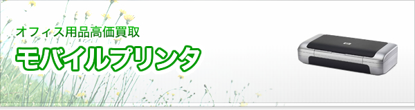 モバイルプリンタ買取