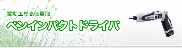 ペンインパクトドライバ買取