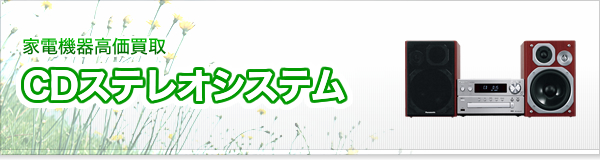 CDステレオシステム買取