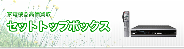 セットトップボックス買取
