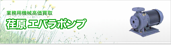 荏原 エバラポンプ買取