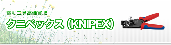 クニペックス(KNIPEX)買取