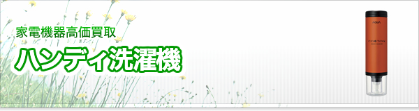 ハンディ洗濯機買取
