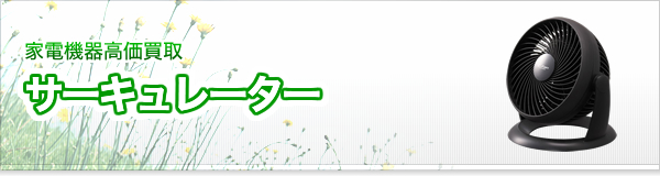 サーキュレーター買取