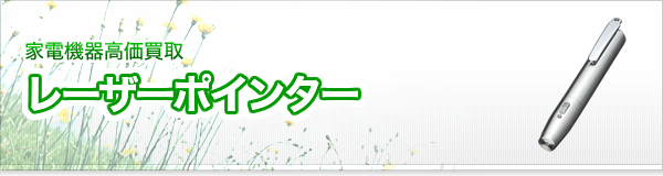 レーザーポインター買取