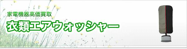 衣類エアウォッシャー買取