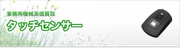 タッチセンサー買取