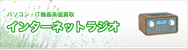 インターネットラジオ買取