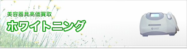 ホワイトニング買取
