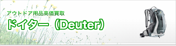 ドイター（Deuter）買取