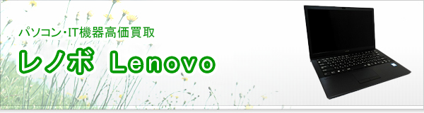 レノボ(Lenovo)買取