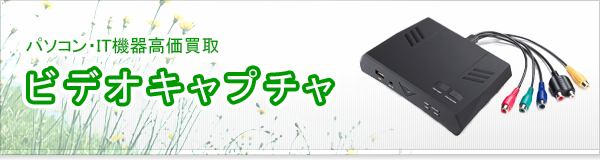 ビデオキャプチャ買取