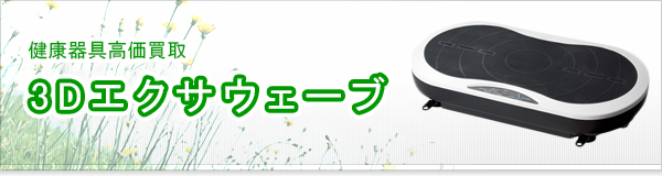 3Dエクサウェーブ買取