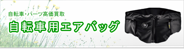 自転車用エアバッグ買取