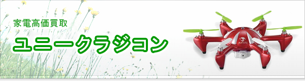 ユニークラジコン買取