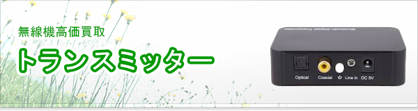 トランスミッター買取