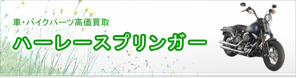 ハーレースプリンガー買取