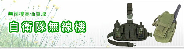 自衛隊無線機買取