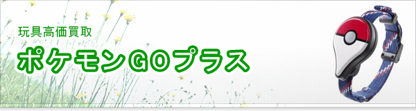 ポケモンGOプラス買取